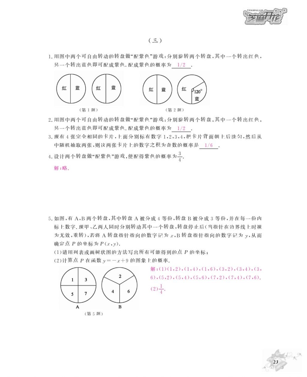 2016年數(shù)學(xué)作業(yè)本九年級(jí)全一冊(cè)北師大版江西教育出版社 參考答案第26頁(yè)