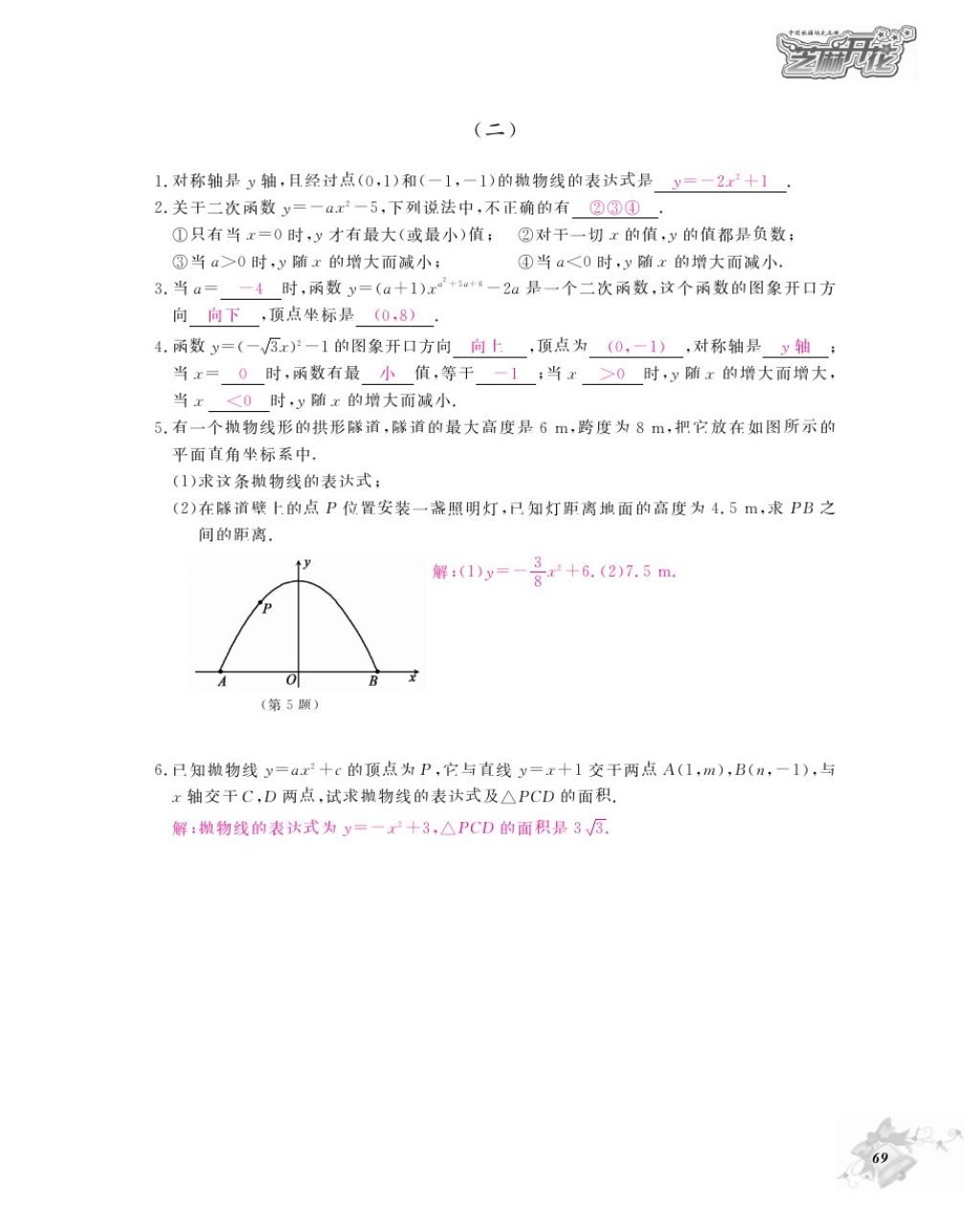 2016年數(shù)學(xué)作業(yè)本九年級全一冊北師大版江西教育出版社 參考答案第72頁