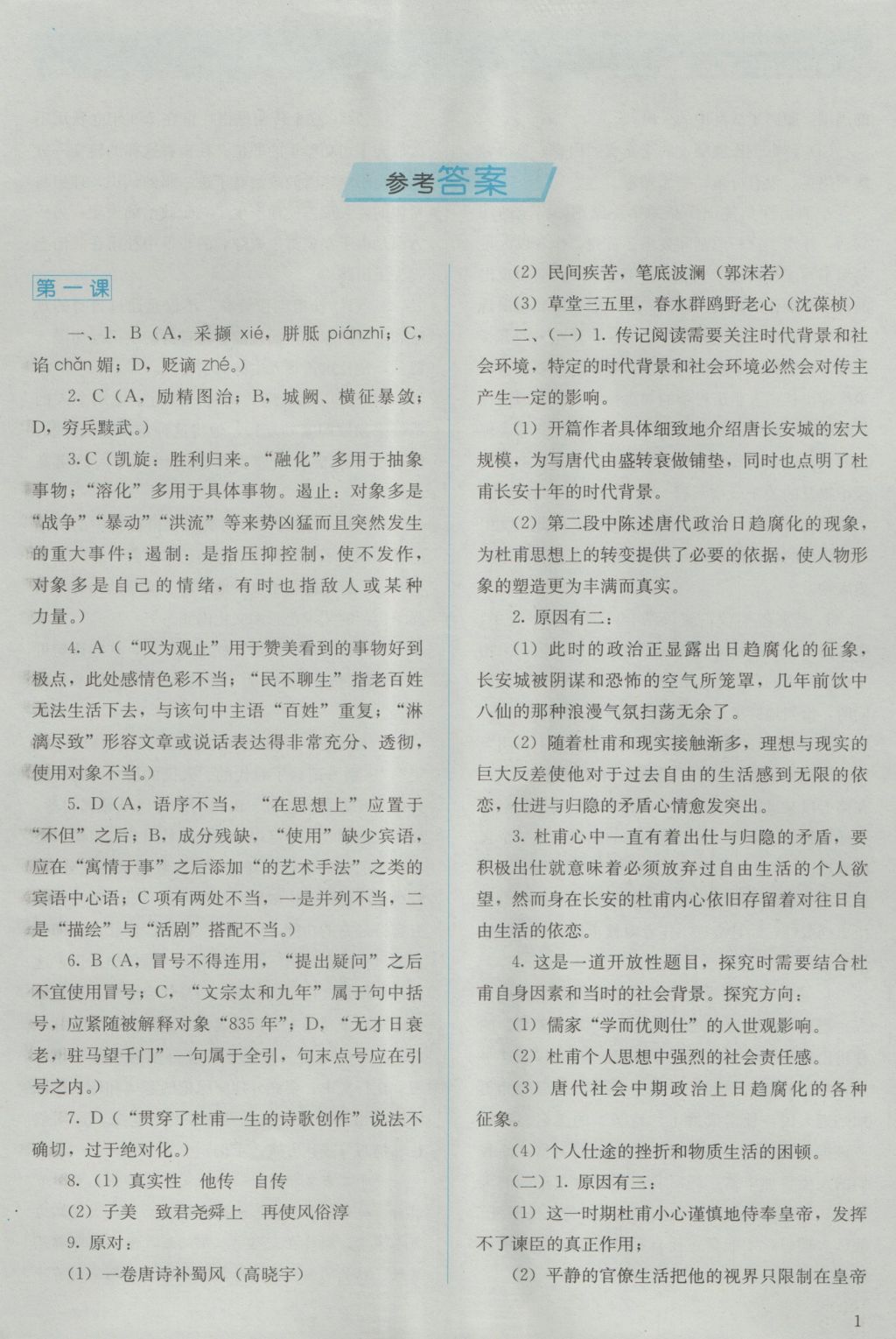 人教金学典同步解析与测评语文选修中外传记作品选读人教版重庆专版