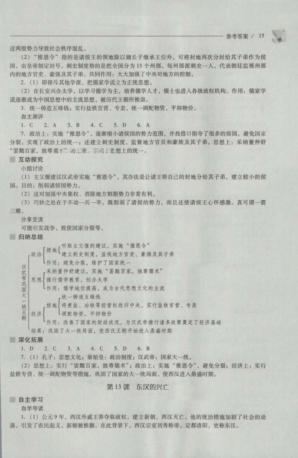 2016年新課程問題解決導(dǎo)學(xué)方案七年級(jí)中國歷史上冊(cè)人教版 參考答案第15頁