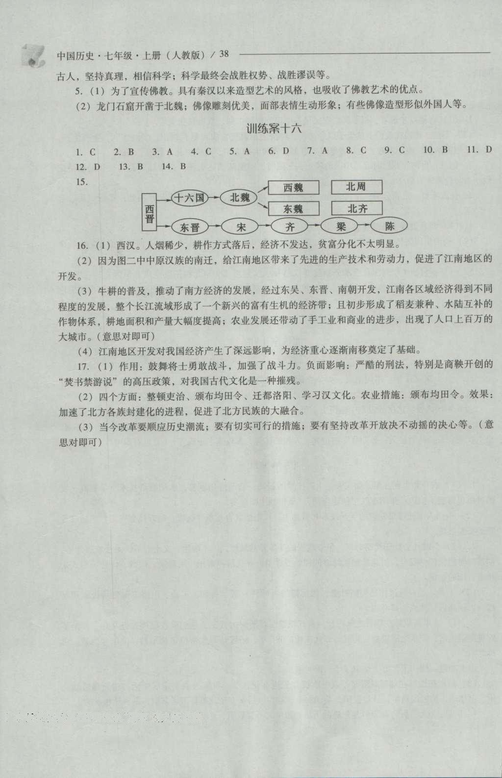 2016年新課程問(wèn)題解決導(dǎo)學(xué)方案七年級(jí)中國(guó)歷史上冊(cè)人教版 參考答案第38頁(yè)