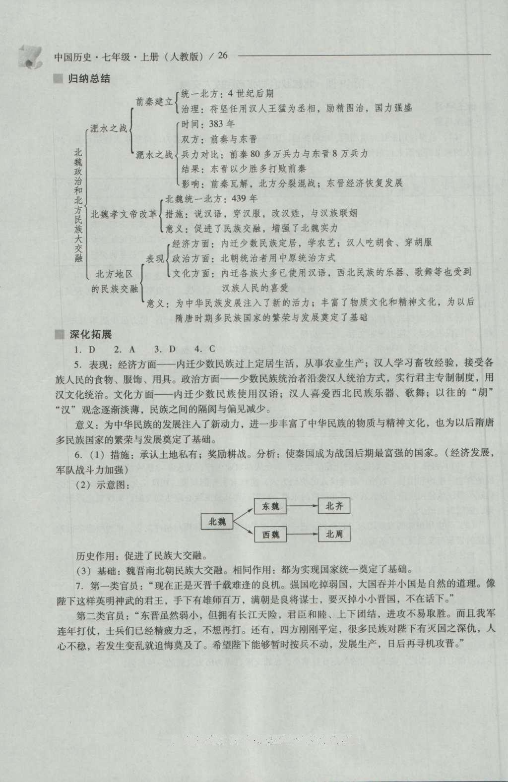 2016年新課程問題解決導(dǎo)學(xué)方案七年級(jí)中國歷史上冊(cè)人教版 參考答案第26頁