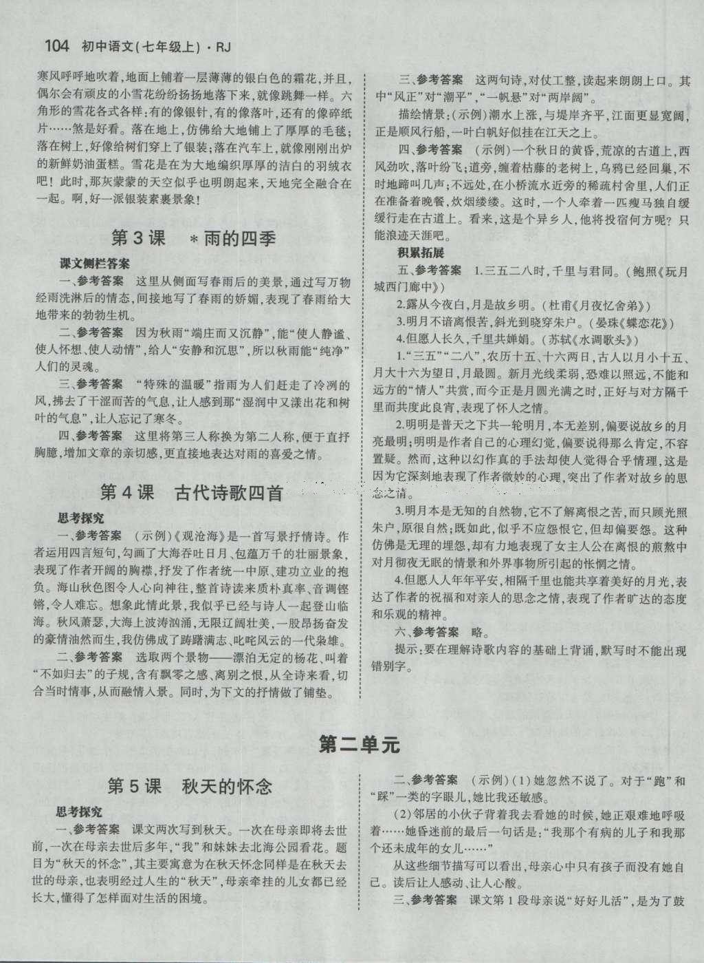 課本人教版七年級語文上冊 參考答案第42頁