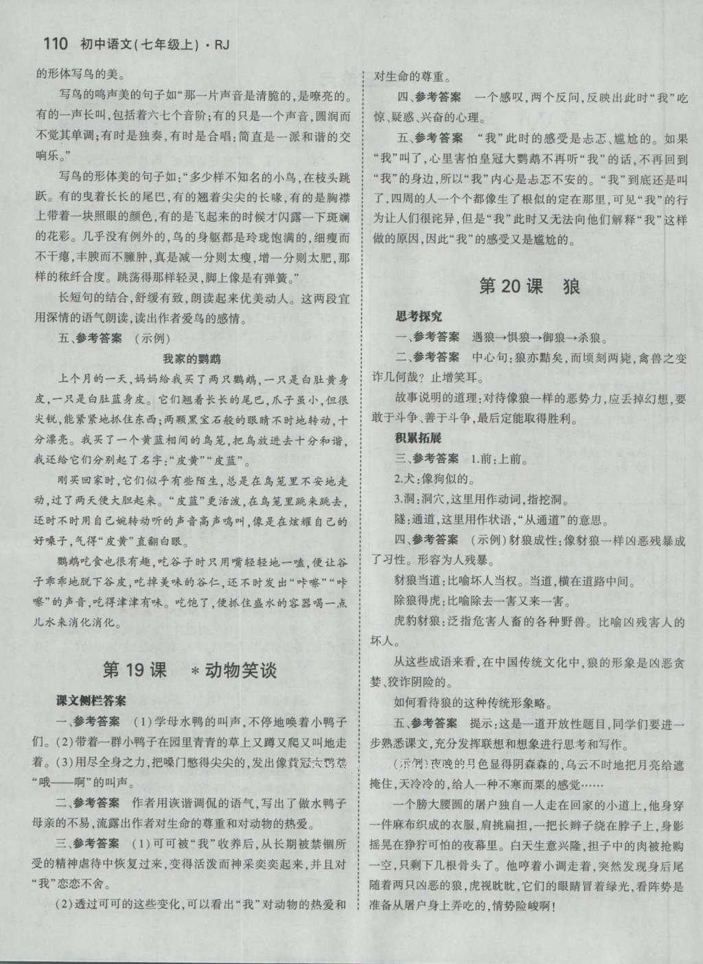 課本人教版七年級語文上冊 參考答案第48頁