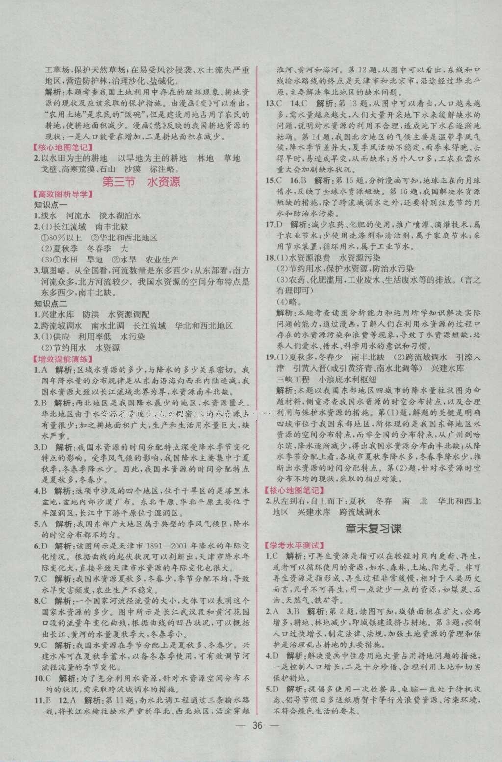 2016年同步导学案课时练八年级地理上册人教版 参考答案第12页