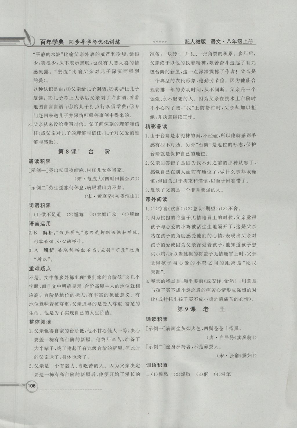 2016年同步导学与优化训练八年级语文上册人教版 参考答案第6页