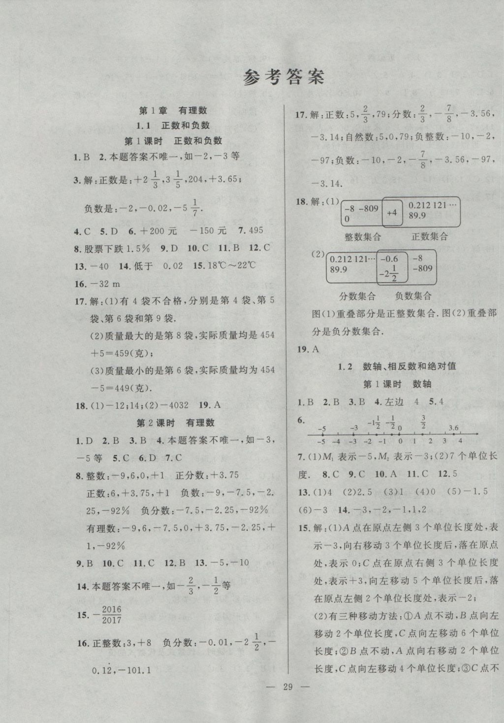 2016年全频道同步课时作业七年级数学上册沪科版 参考答案第1页