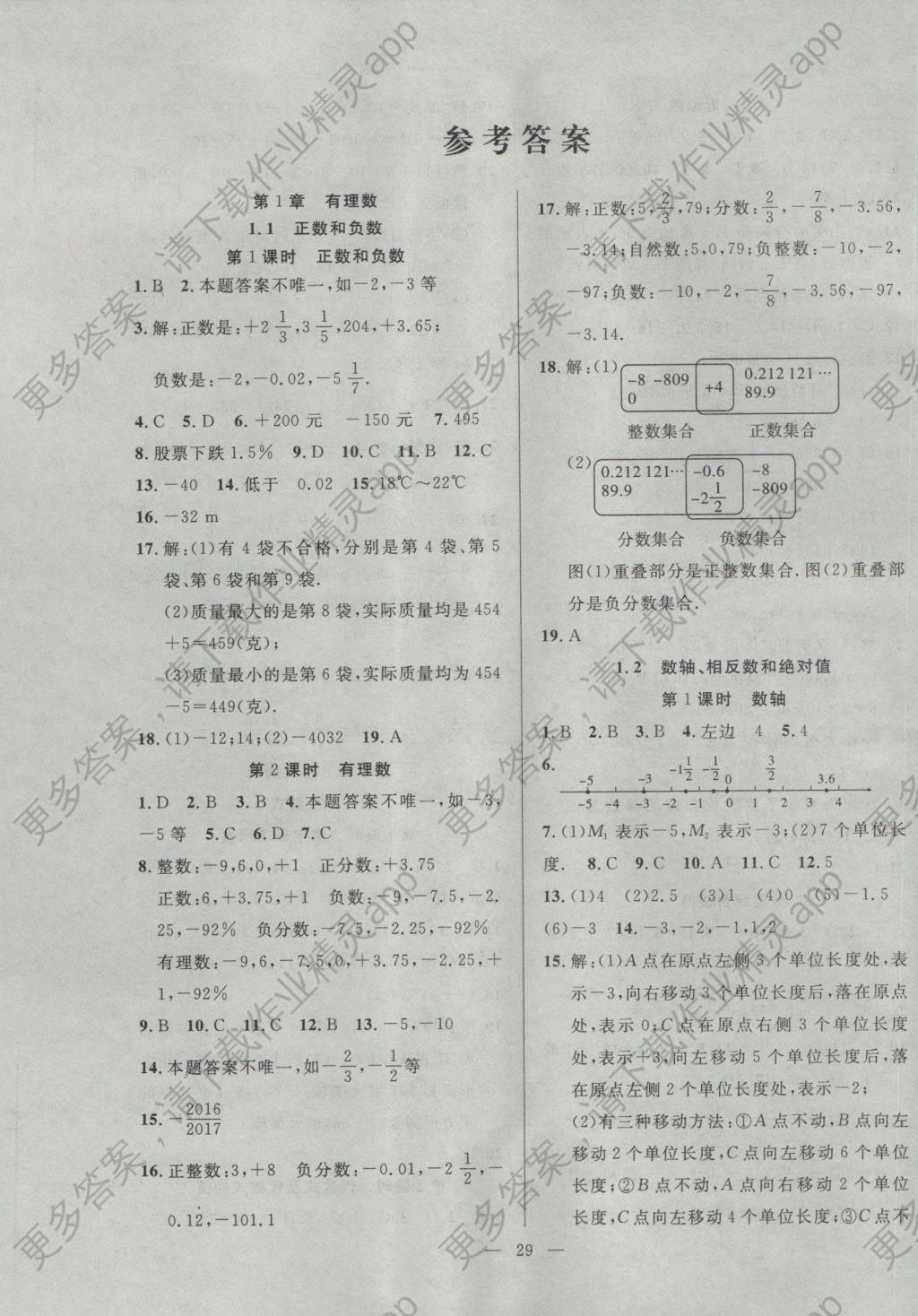 2016年全频道同步课时作业七年级数学上册沪科版 参考答案第1页