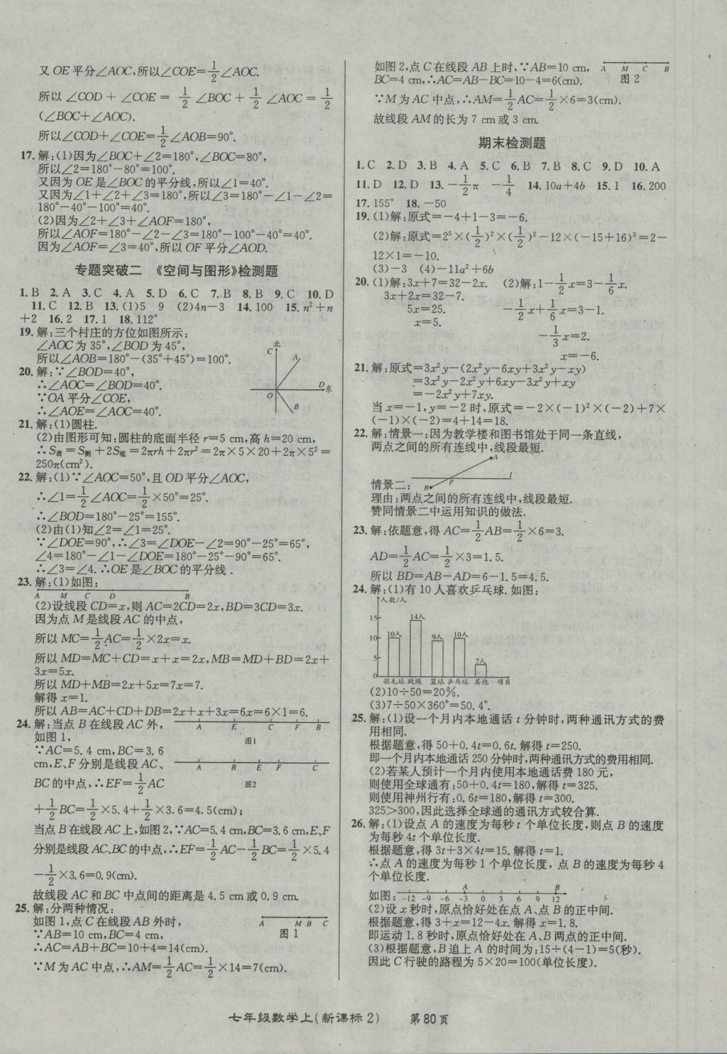 2016年百所名校精點(diǎn)試題七年級(jí)數(shù)學(xué)上冊(cè)北師大版 參考答案第8頁(yè)