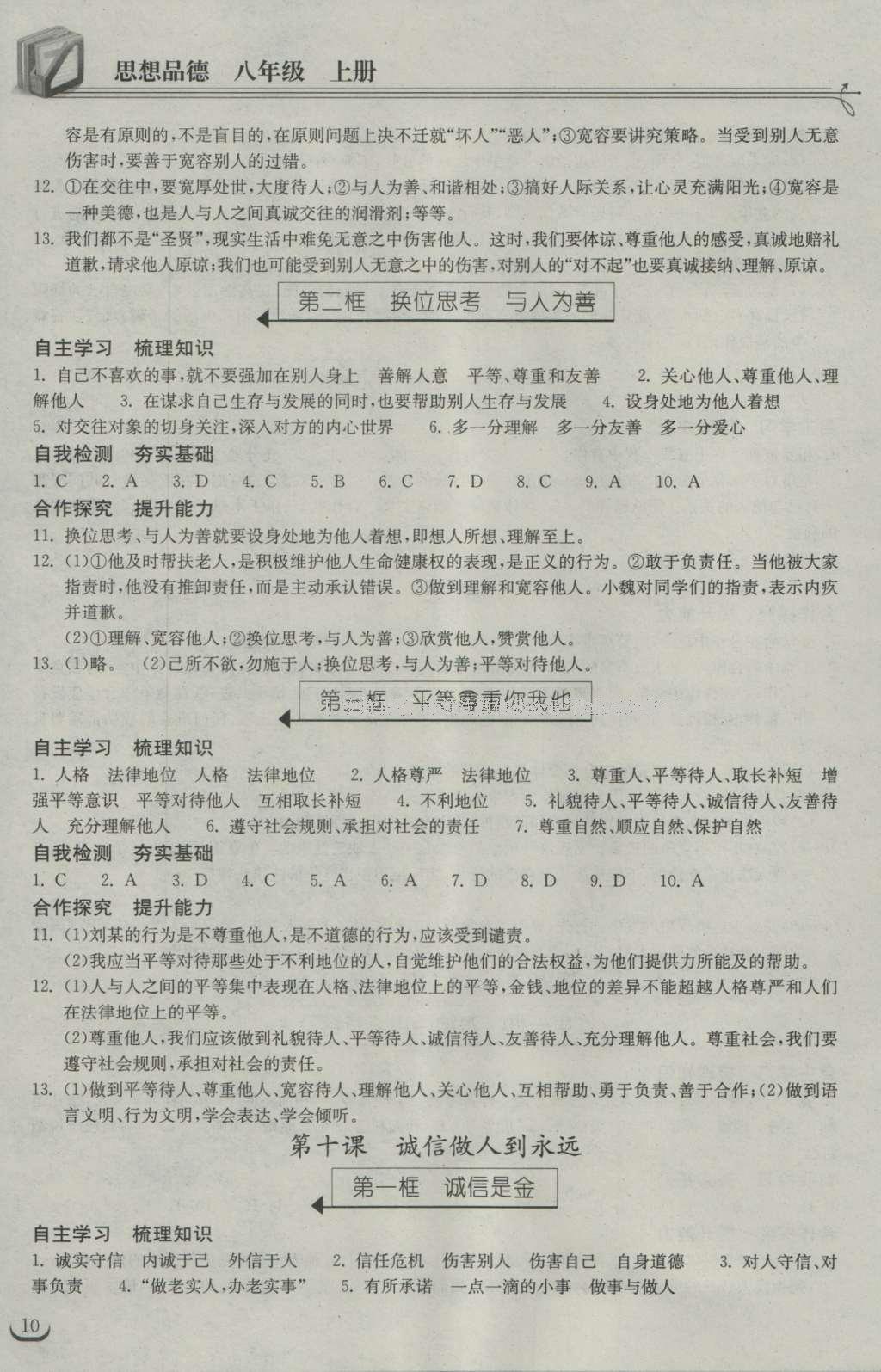 2016年長(zhǎng)江作業(yè)本同步練習(xí)冊(cè)八年級(jí)思想品德上冊(cè)人教版 參考答案第17頁