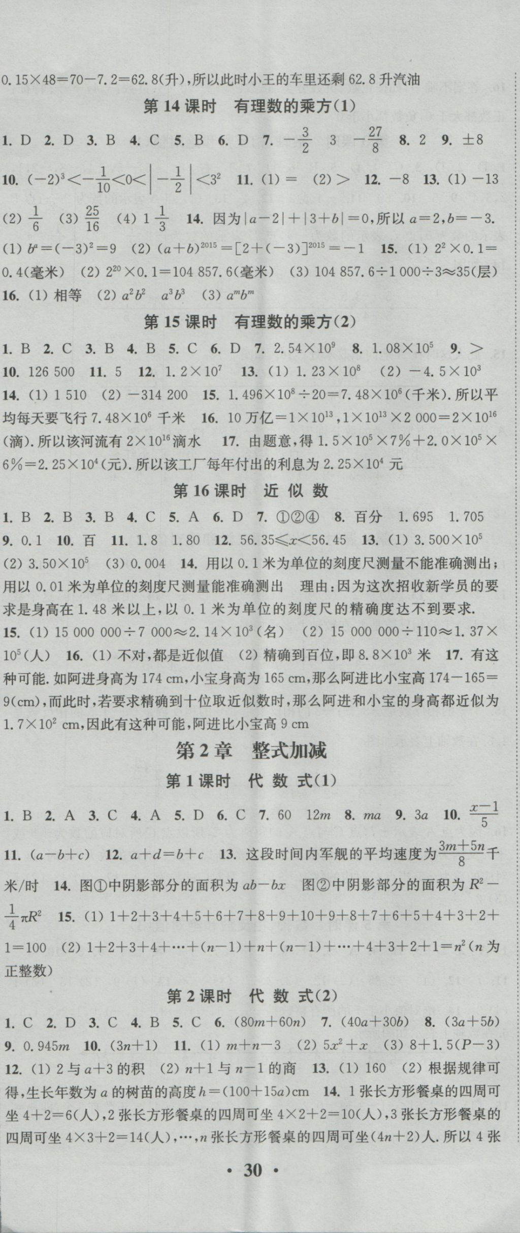 2016年通城學(xué)典活頁檢測七年級數(shù)學(xué)上冊滬科版 參考答案第5頁