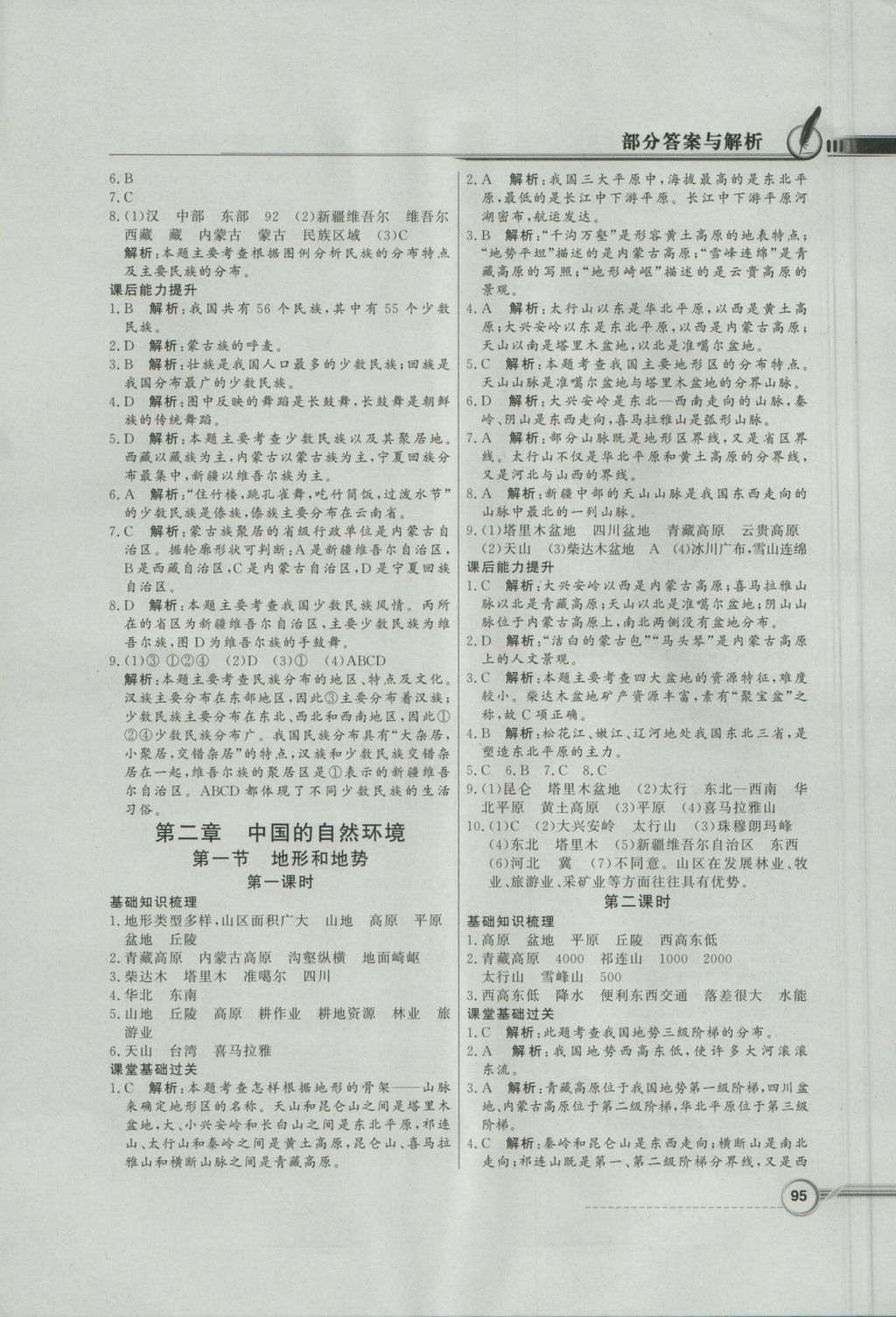 2016年同步导学与优化训练八年级地理上册人教版 参考答案第3页