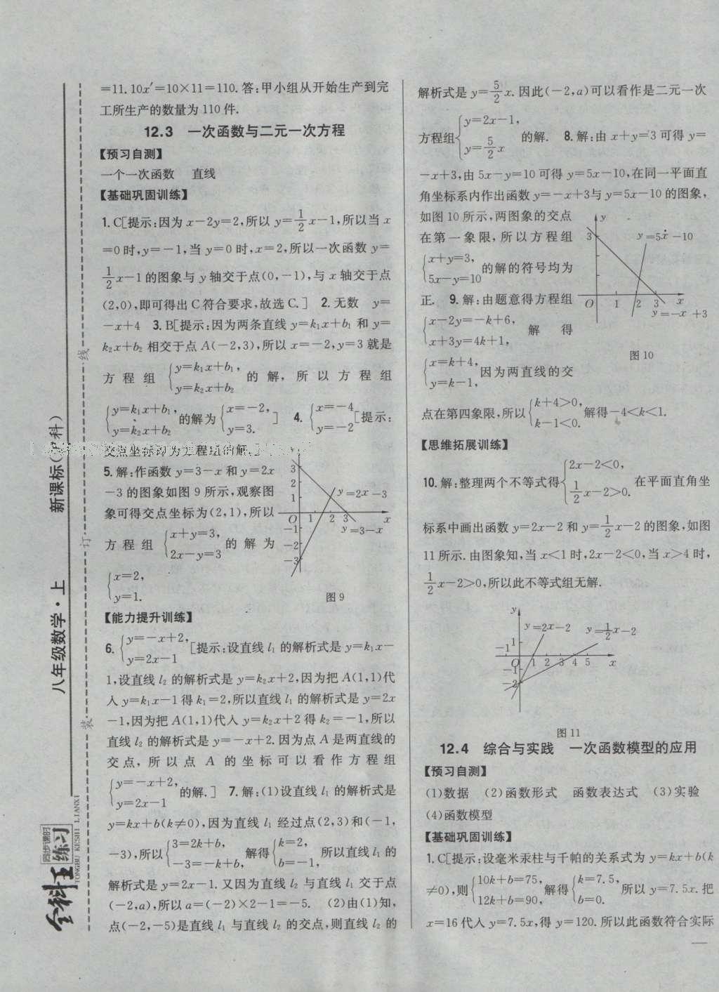 2016年全科王同步课时练习八年级数学上册沪科版 参考答案第9页