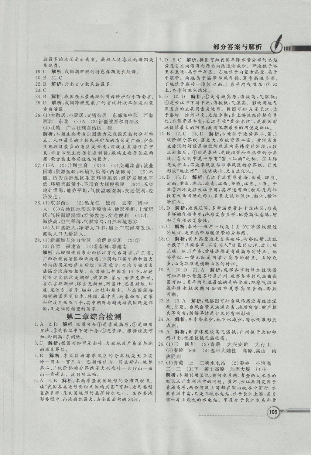 2016年同步导学与优化训练八年级地理上册人教版 参考答案第13页