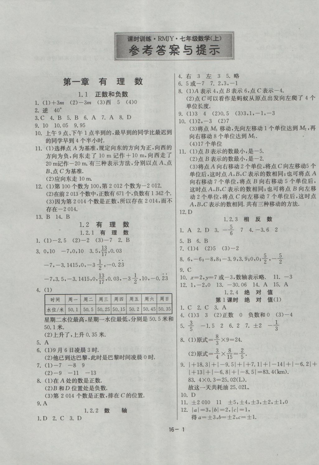 2016年课时训练七年级数学上册人教版参考答案第1页参考答案