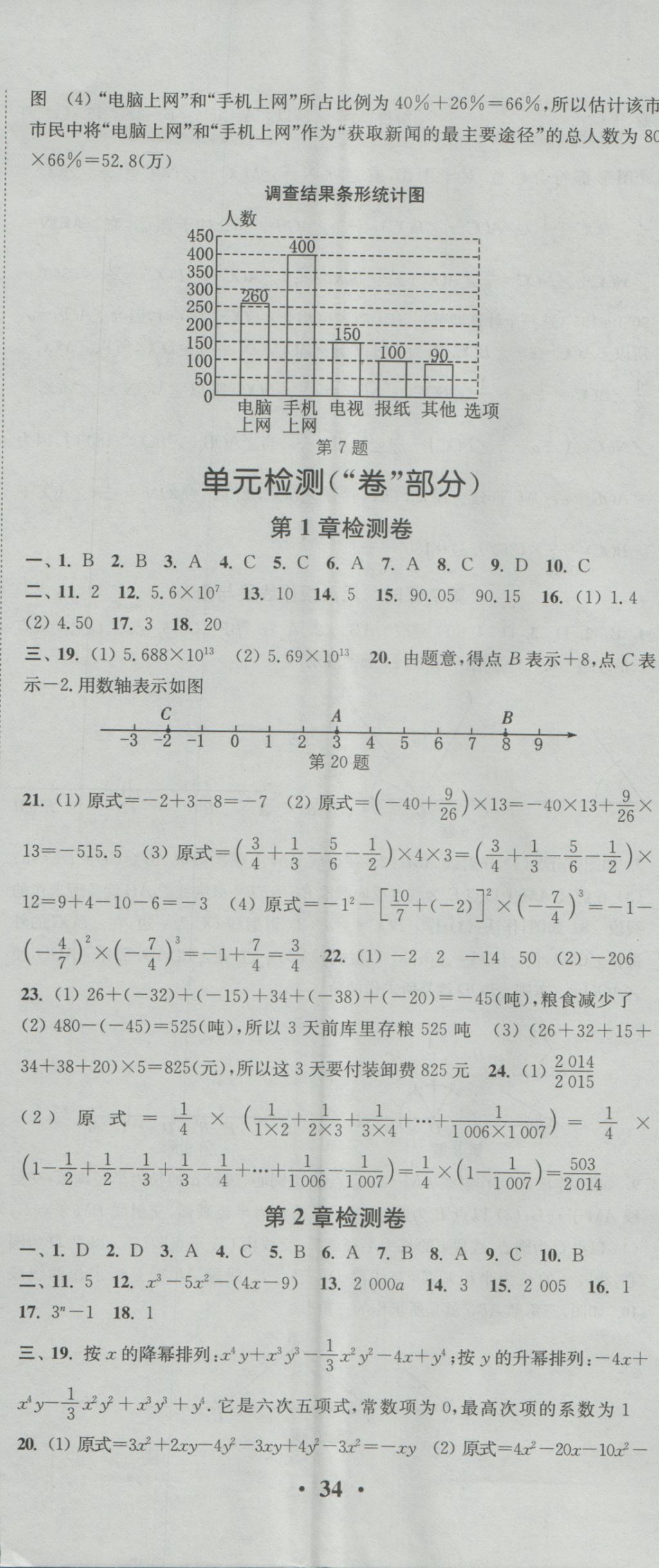 2016年通城學典活頁檢測七年級數(shù)學上冊滬科版 參考答案第17頁