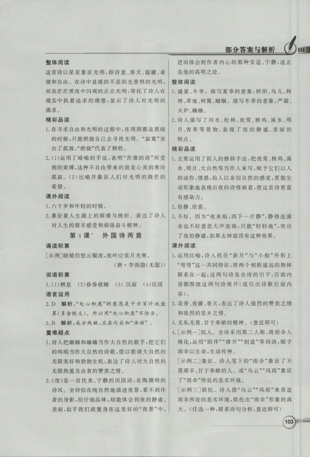 2016年同步导学与优化训练九年级语文上册人教版 参考答案第3页