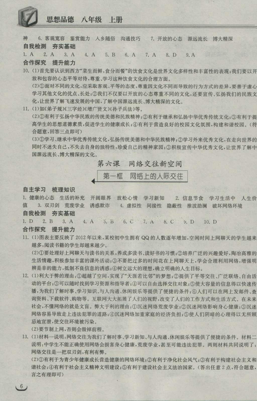 2016年長江作業(yè)本同步練習(xí)冊八年級思想品德上冊人教版 參考答案第13頁