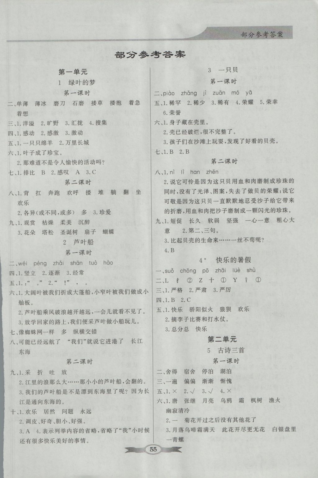 2016年同步导学与优化训练四年级语文上册语文s版 参考答案第1页