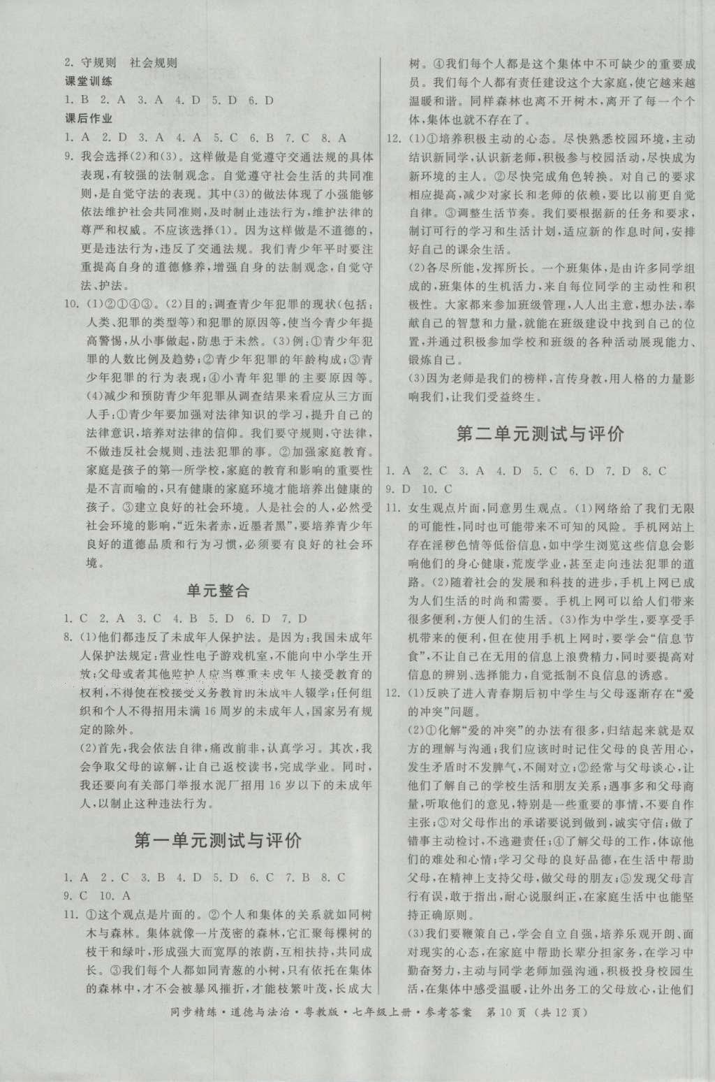 2016年名師小課堂同步精練七年級道德與法治上冊粵教版 參考答案第10頁