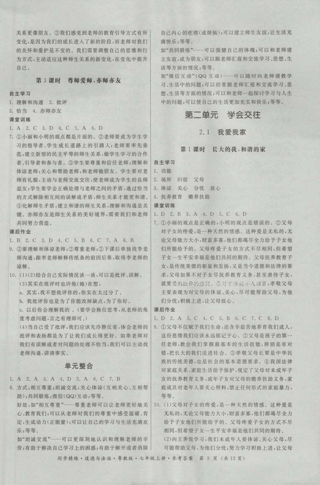 2016年名師小課堂同步精練七年級道德與法治上冊粵教版 參考答案第3頁