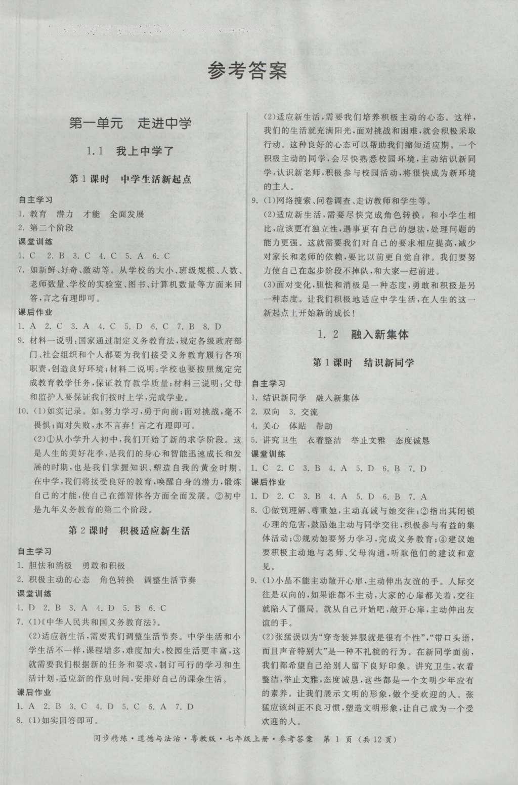 2016年名師小課堂同步精練七年級(jí)道德與法治上冊(cè)粵教版 參考答案第1頁(yè)