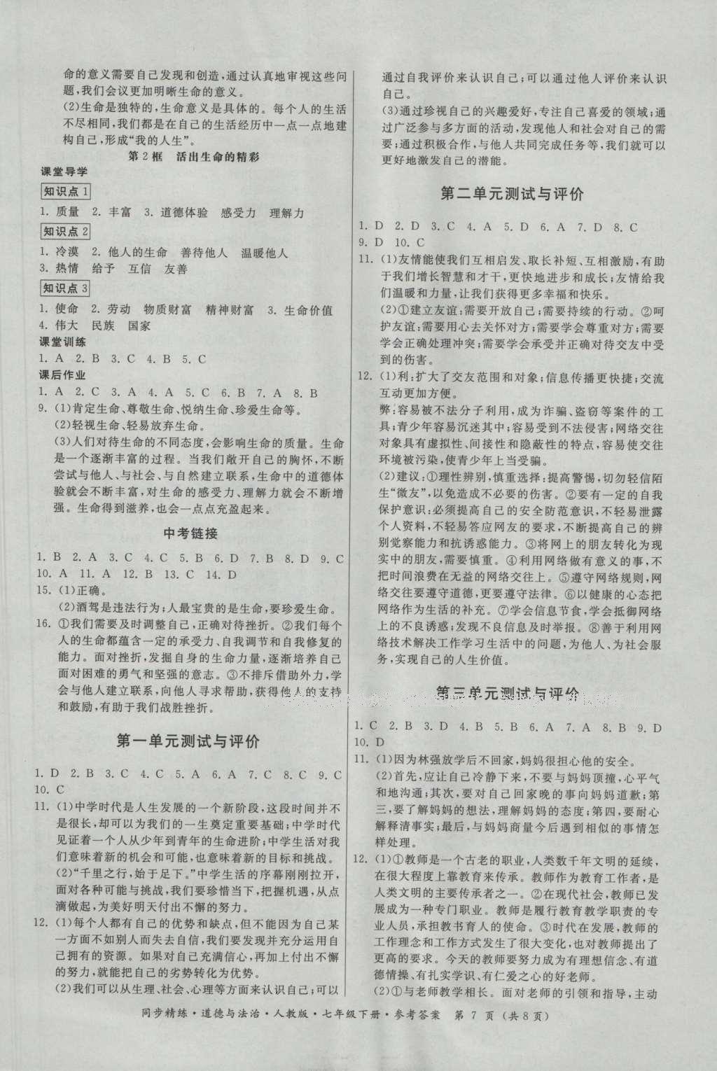 2016年名師小課堂同步精練七年級(jí)道德與法治上冊(cè)人教版 參考答案第7頁(yè)