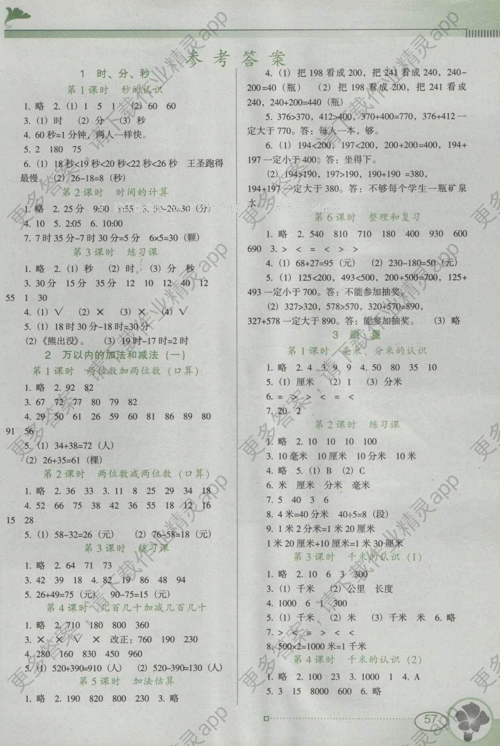 2016年南方新课堂金牌学案三年级数学上册人