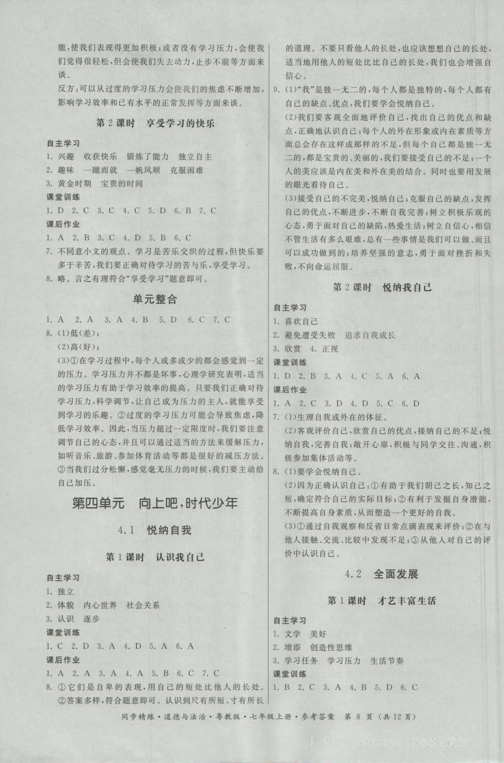 2016年名師小課堂同步精練七年級道德與法治上冊粵教版 參考答案第8頁