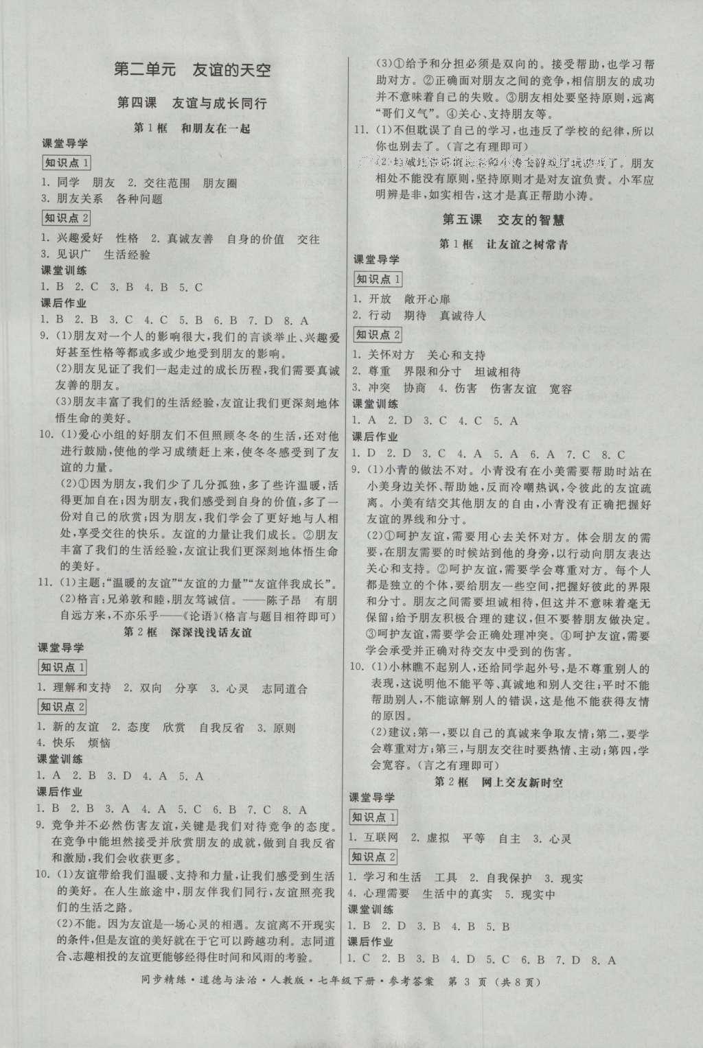 2016年名師小課堂同步精練七年級道德與法治上冊人教版 參考答案第3頁