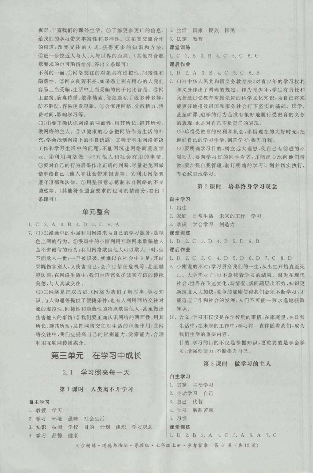 2016年名師小課堂同步精練七年級(jí)道德與法治上冊(cè)粵教版 參考答案第6頁