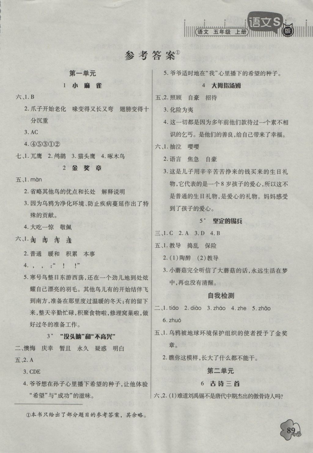 2016年快乐课堂五年级语文上册语文s版 参考答案第1页