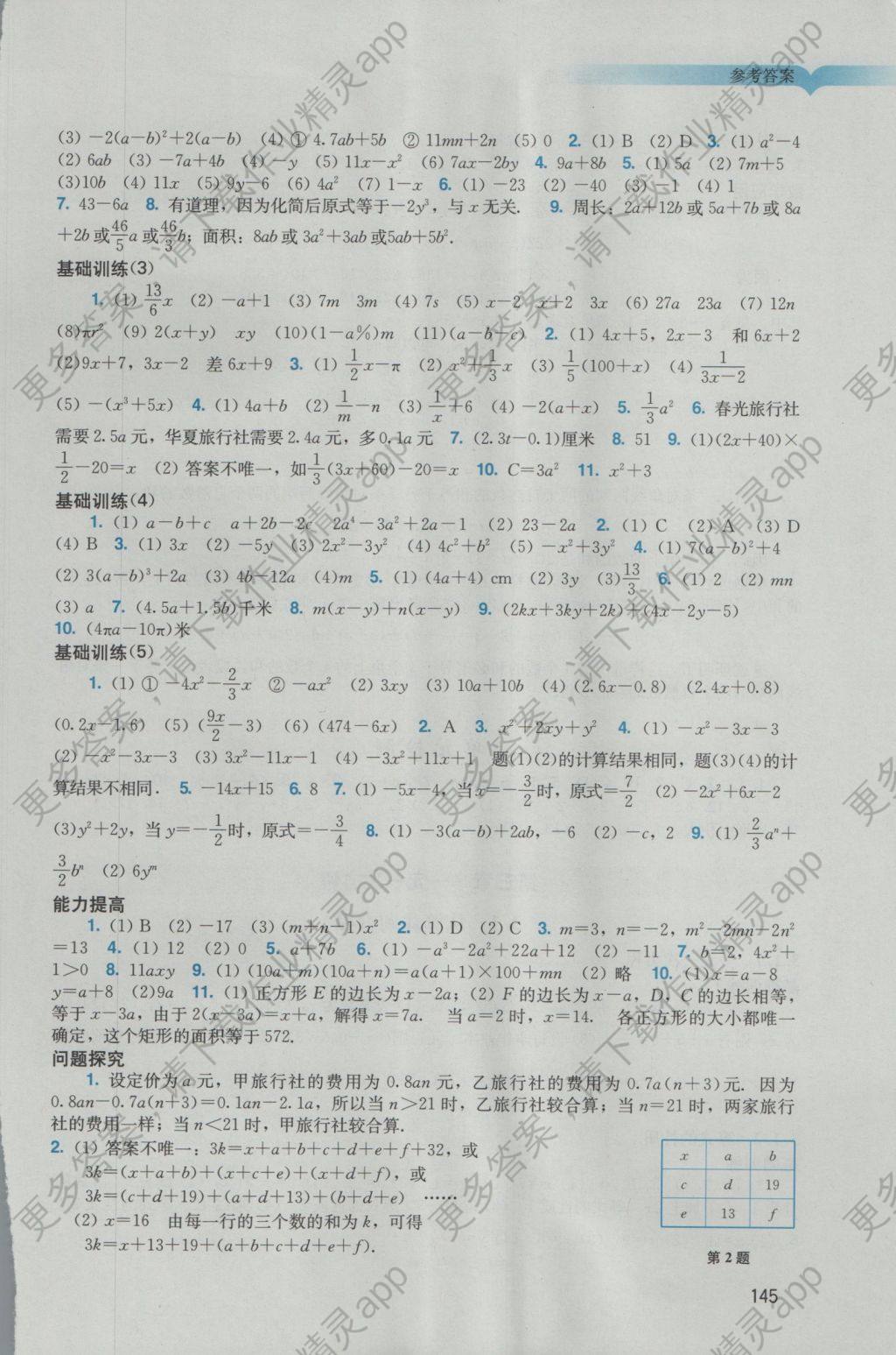 2016年阳光学业评价七年级数学上册人教版 参考答案第7页