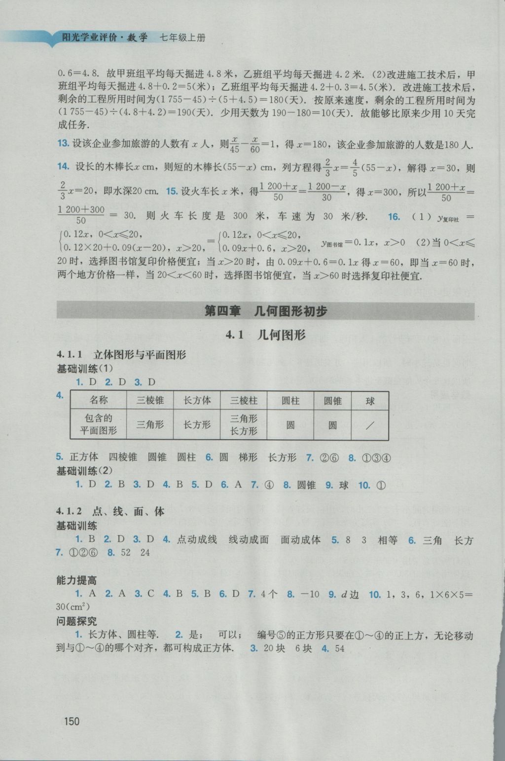 2016年阳光学业评价七年级数学上册人教版 参考答案第12页