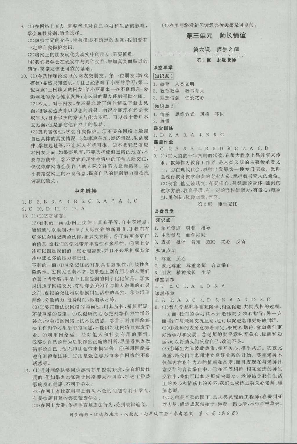 2016年名師小課堂同步精練七年級(jí)道德與法治上冊(cè)人教版 參考答案第4頁