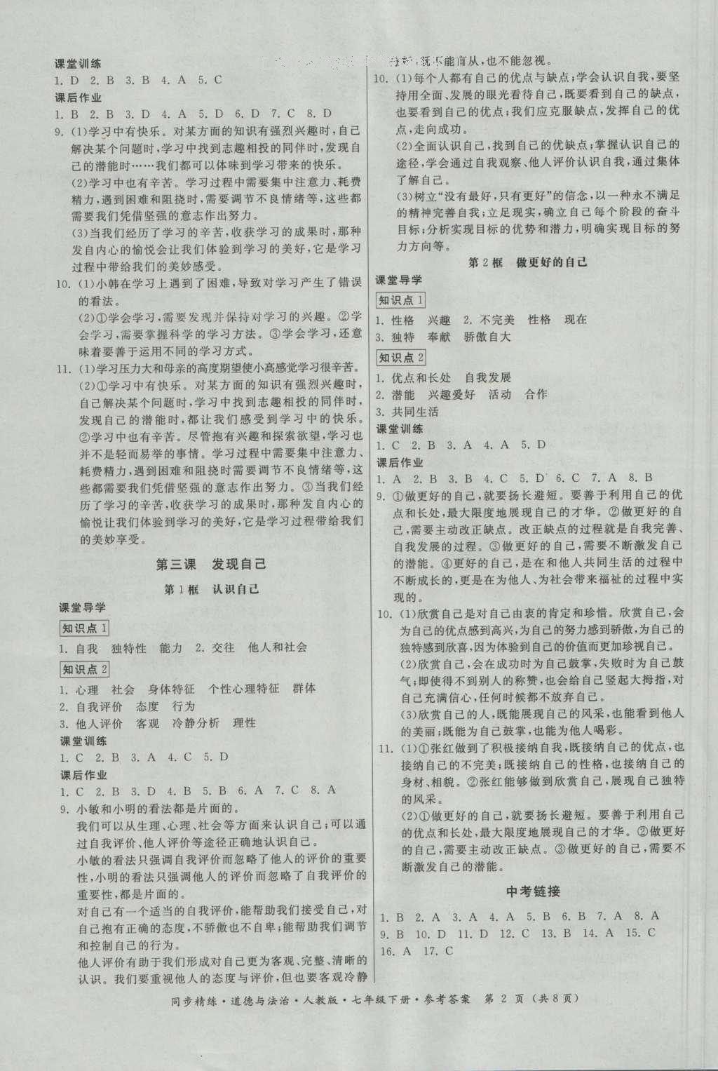 2016年名師小課堂同步精練七年級道德與法治上冊人教版 參考答案第2頁