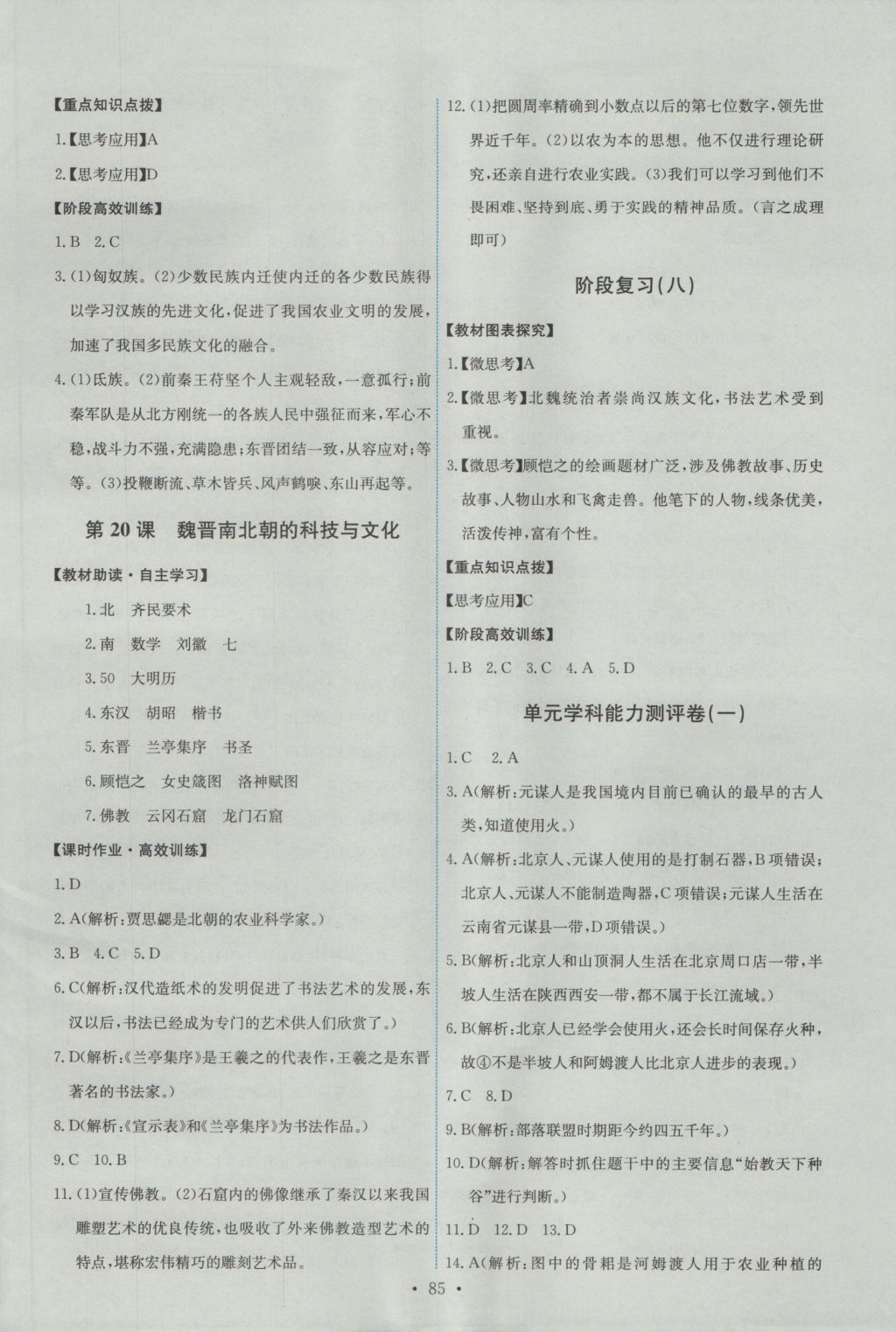 2016年能力培养与测试七年级中国历史上册人教版 参考答案第11页