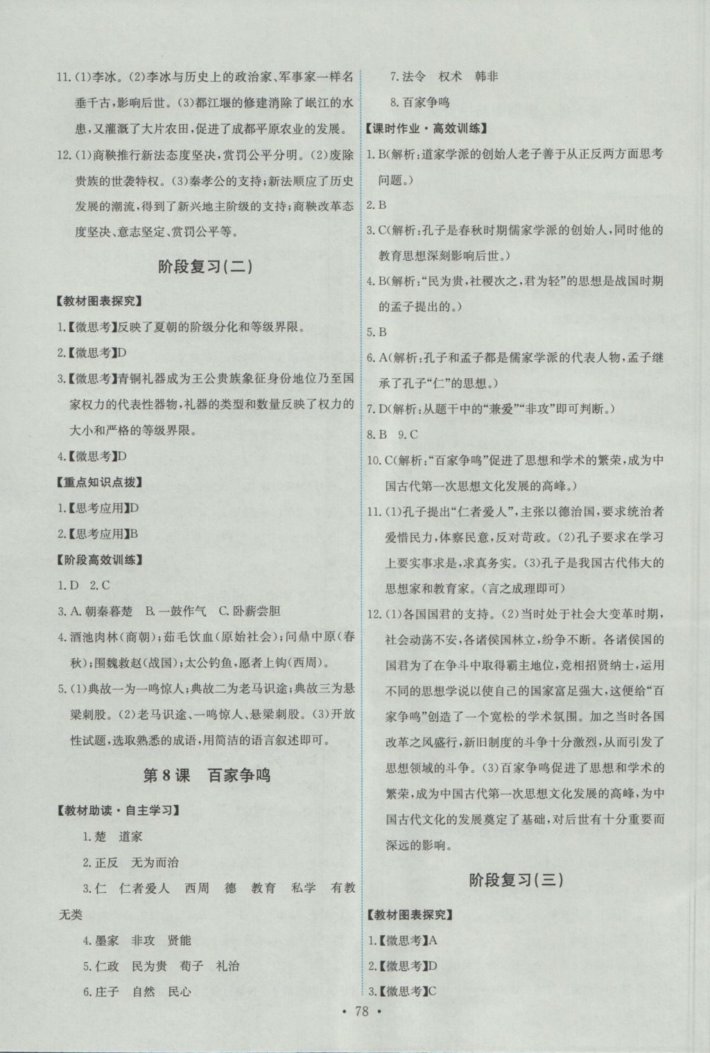 2016年能力培养与测试七年级中国历史上册人教版 参考答案第4页