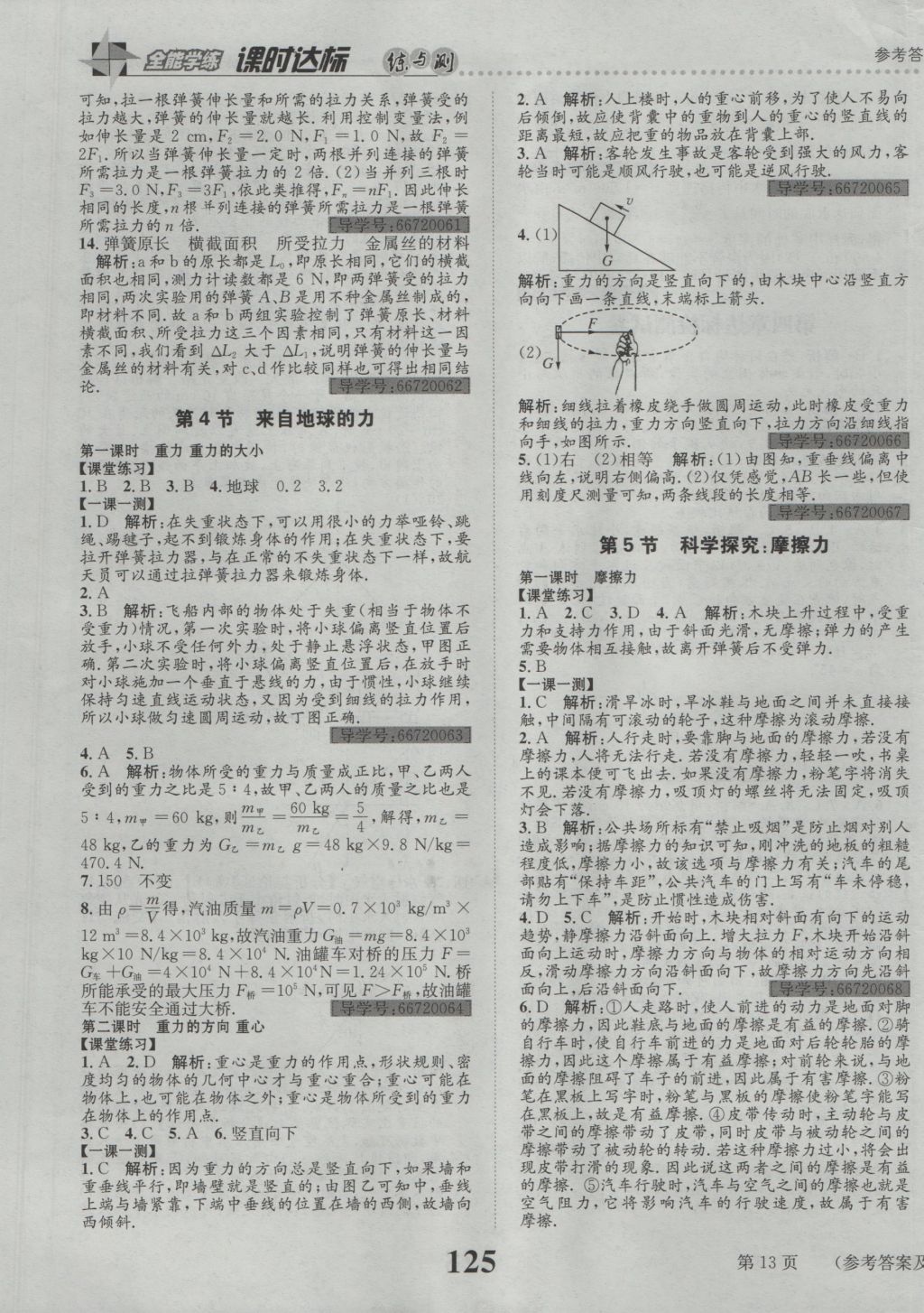 2016年課時(shí)達(dá)標(biāo)練與測(cè)八年級(jí)物理上冊(cè)滬科版 參考答案第13頁