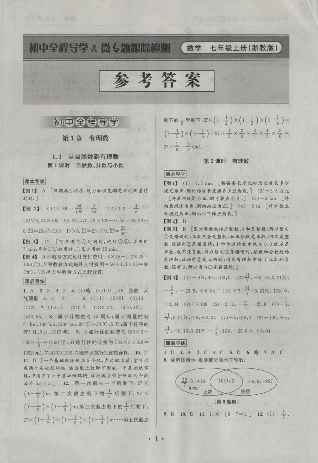 2016年初中全程导学微专题跟踪检测七年级数学上册浙教版 参考答案