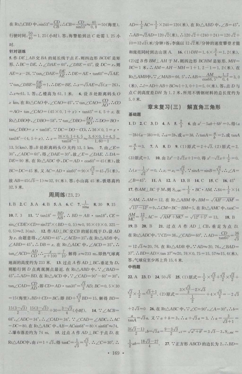 2016年名校課堂滾動(dòng)學(xué)習(xí)法九年級(jí)數(shù)學(xué)上冊(cè)滬科版 參考答案第21頁