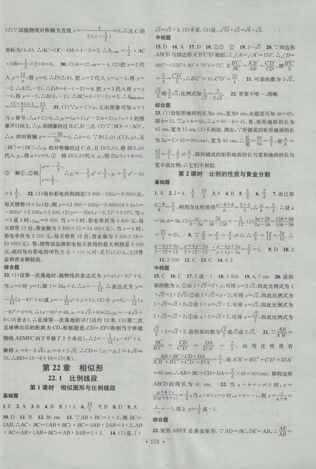 2016年名校课堂滚动学习法九年级数学上册沪科版 参考答案第10页