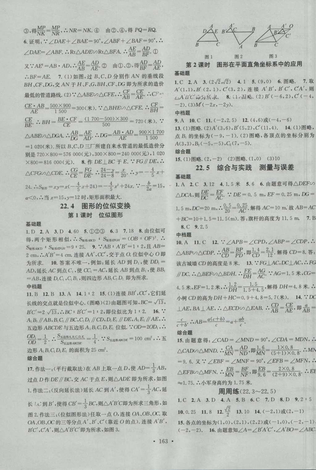 2016年名校課堂滾動學習法九年級數(shù)學上冊滬科版 參考答案第15頁