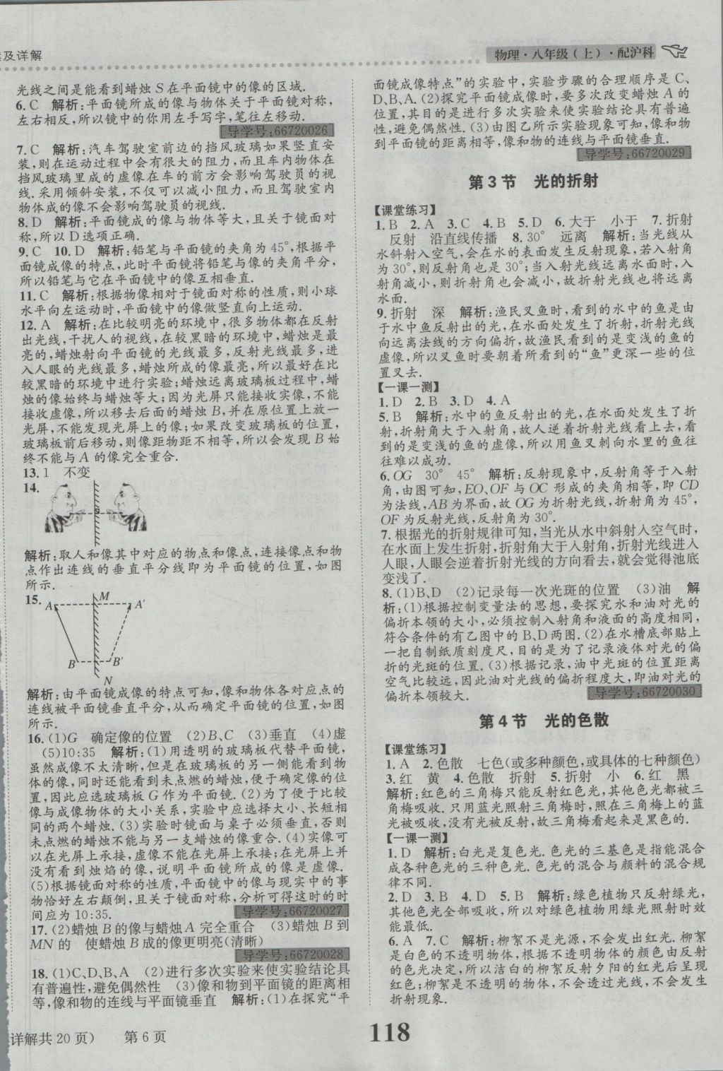 2016年課時達標(biāo)練與測八年級物理上冊滬科版 參考答案第6頁