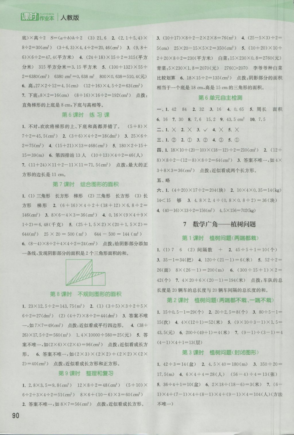 2016年通城學典課時作業(yè)本五年級數(shù)學上冊人教版 參考答案第8頁