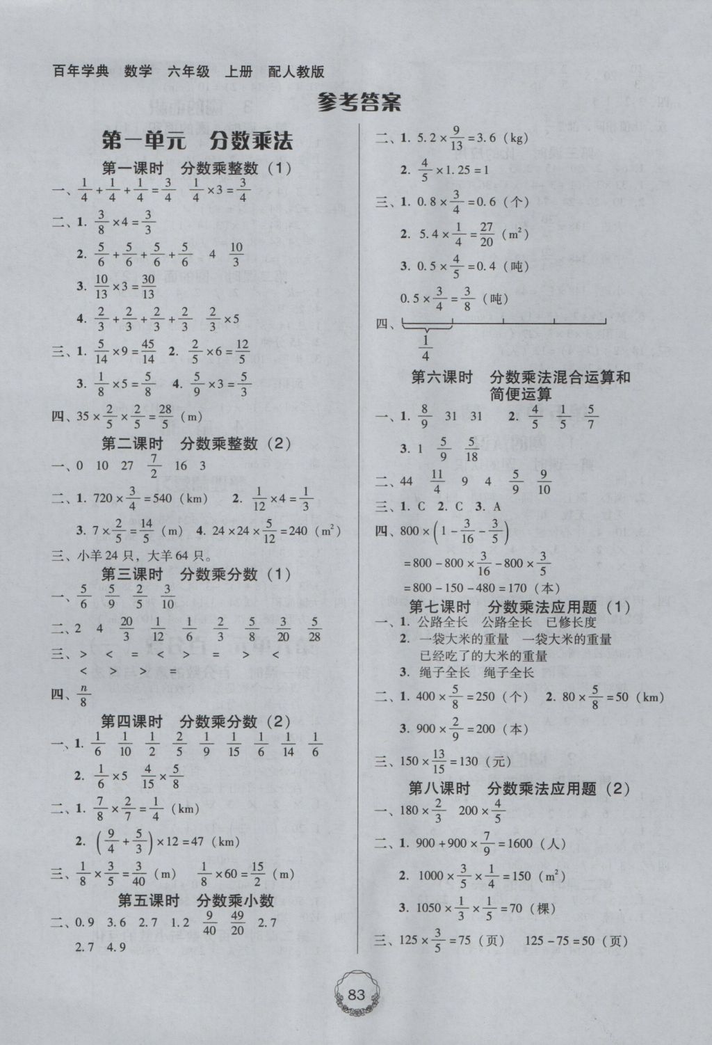 2016年百年学典课时学练测六年级数学上册人教版 参考答案第1页