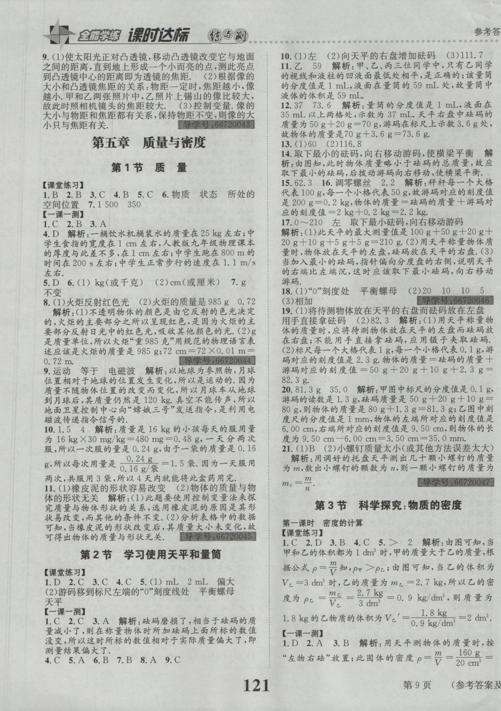 2016年課時(shí)達(dá)標(biāo)練與測(cè)八年級(jí)物理上冊(cè)滬科版 參考答案第9頁(yè)