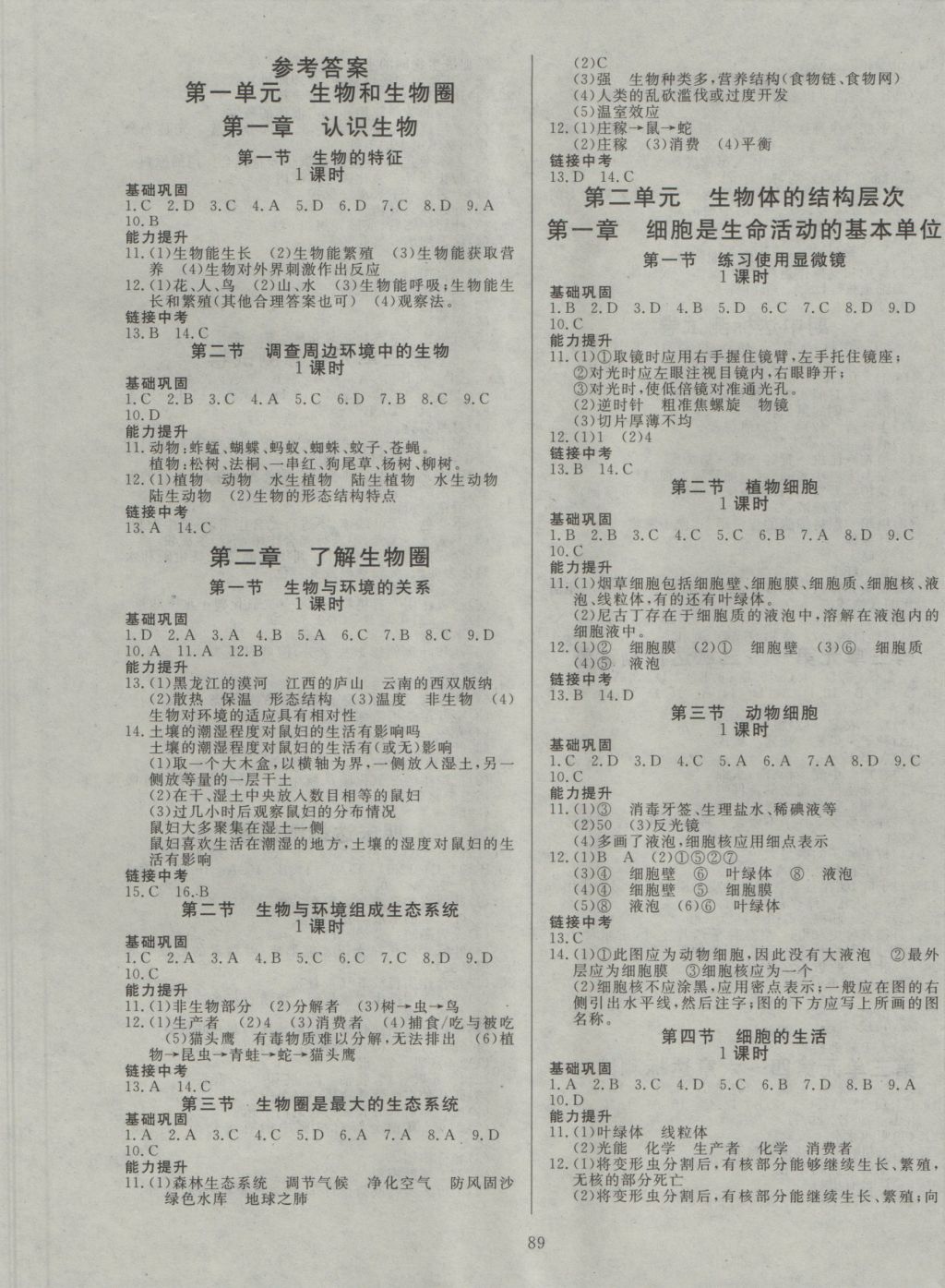 2016年金牌作业本南方教与学七年级生物上册人教版答案