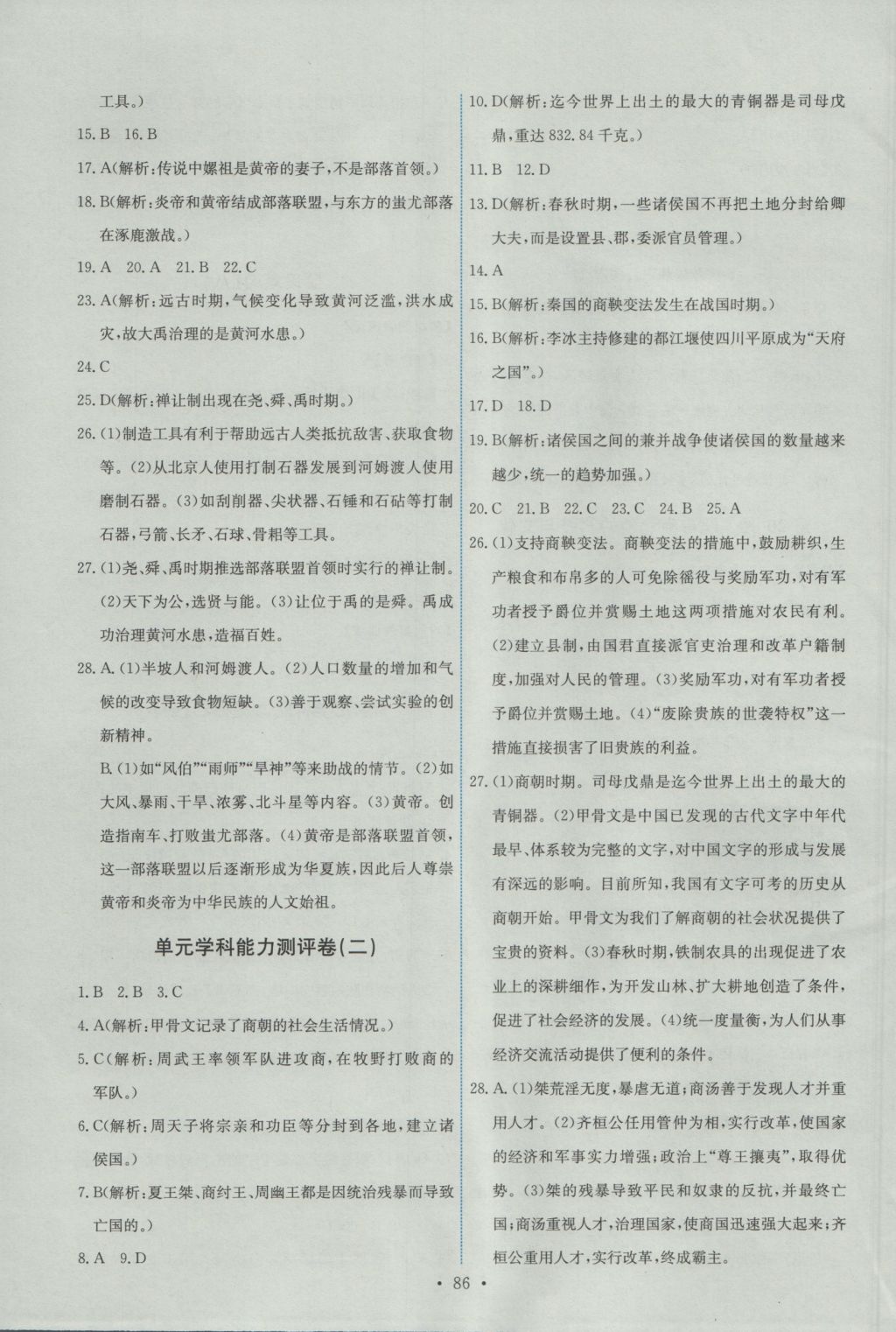 2016年能力培养与测试七年级中国历史上册人教版 参考答案第12页