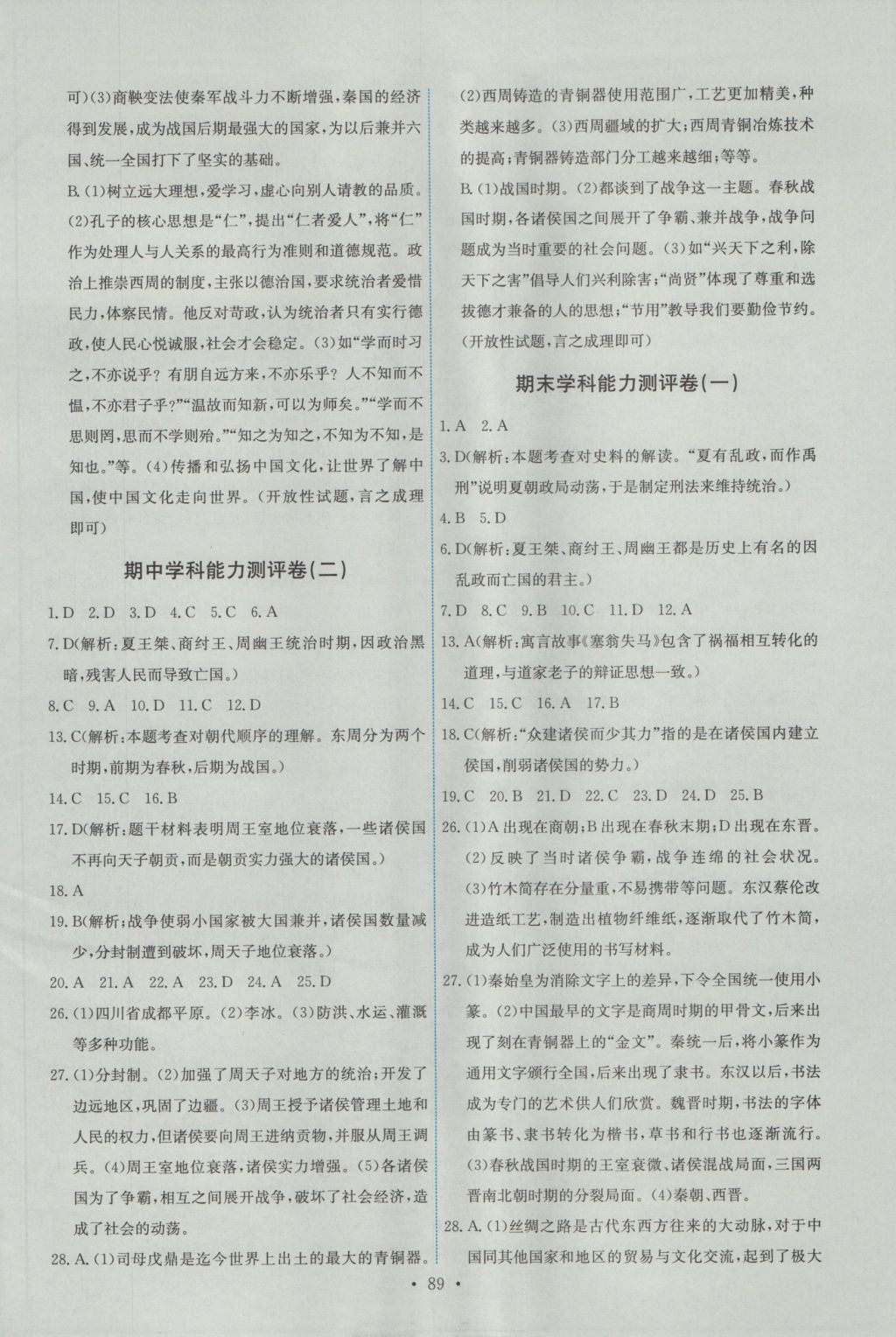 2016年能力培养与测试七年级中国历史上册人教版 参考答案第15页